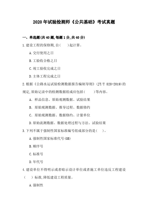2020年试验检测师《公共基础》考试真题