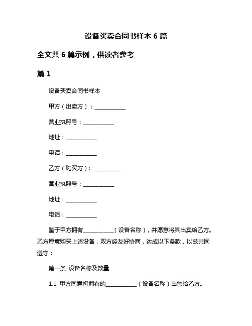 设备买卖合同书样本6篇
