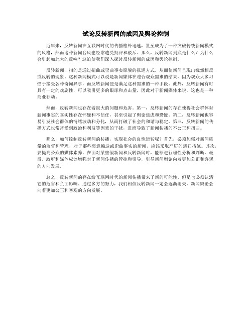 试论反转新闻的成因及舆论控制