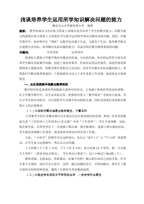 浅谈培养学生运用所学知识解决问题的能力