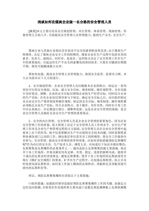 浅谈如何在煤炭企业做一名合格的安全管理人员