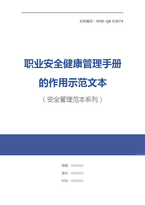 职业安全健康管理手册的作用示范文本