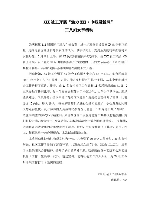 “魅力XXX·巾帼展新风”三八节活动新闻稿