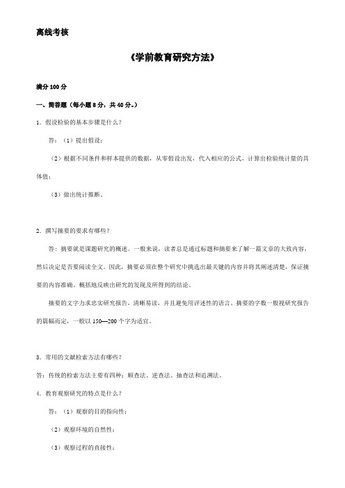 东师20春离线《学前教育研究方法》参考答案