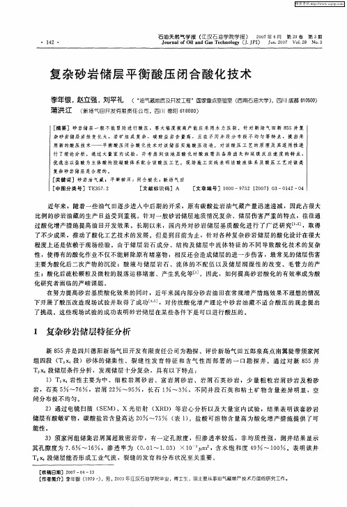 复杂砂岩储层平衡酸压闭合酸化技术