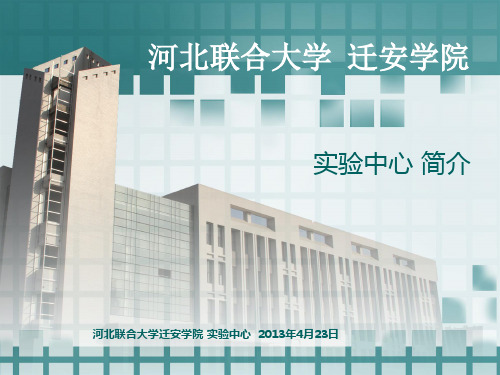 实验中心简介