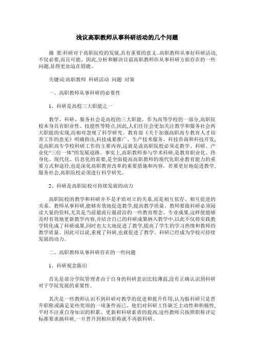 浅议高职教师从事科研活动的几个问题