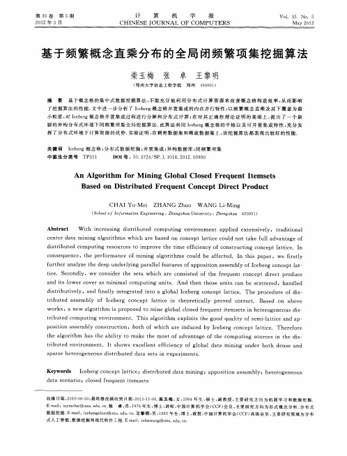 基于频繁概念直乘分布的全局闭频繁项集挖掘算法