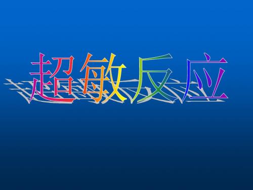 超敏反应8