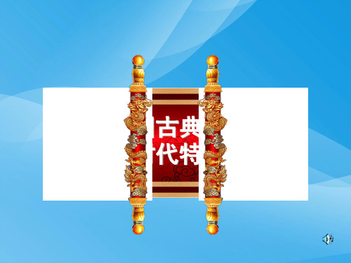 中国古典文学的时代特色PPT课件18(2份) 人民版