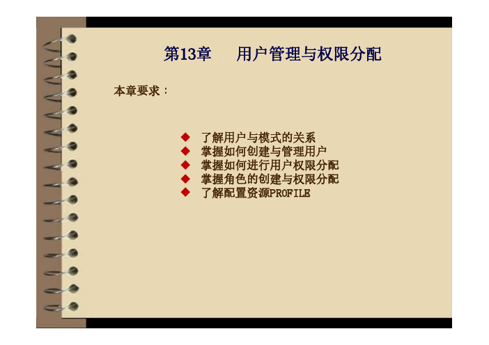 oracle数据库管理、开发与实践 教学课件  作者  杨永健 刘尚毅 第13章 用户管理与权限分配