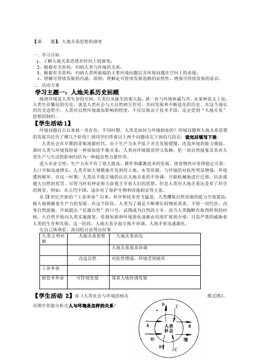地理必修三人地关系思想的演变----导学案
