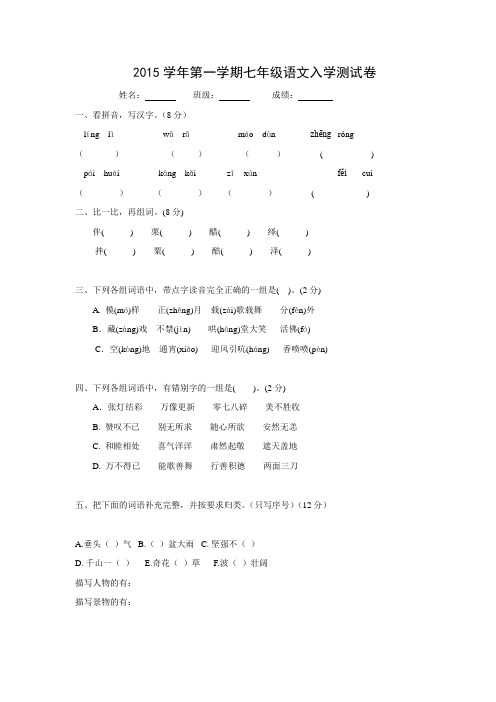 广东省广州市南沙区博海学校2015-2016学年七年级语文上学期入学考试试题.doc