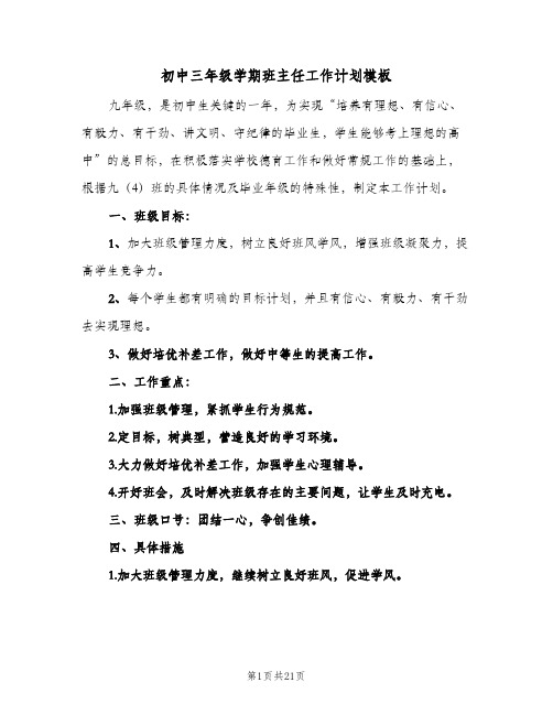 初中三年级学期班主任工作计划模板(4篇)