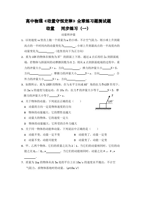 高中物理《动量守恒定律》全章练习题测试题(经典)