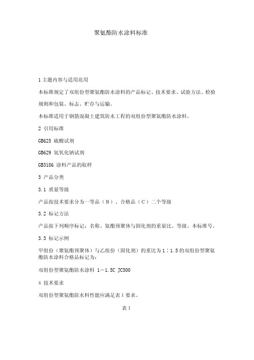 聚氨酯防水涂料标准