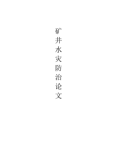 煤矿防治水论文