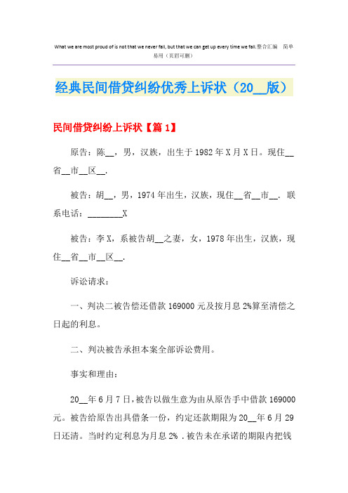 经典民间借贷纠纷优秀上诉状(版)