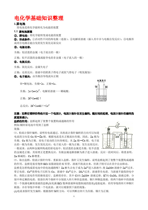 电化学基础知识整理