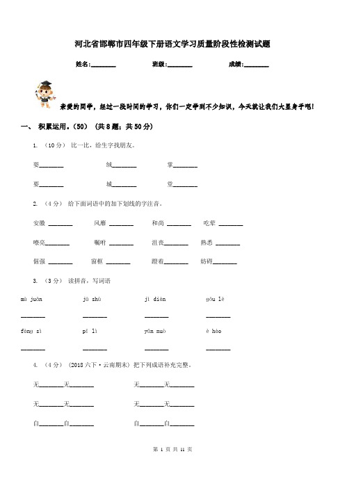 河北省邯郸市四年级下册语文学习质量阶段性检测试题