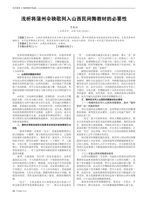 浅析将蒲州伞秧歌列入山西民间舞教材的必要性