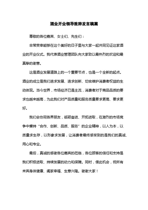 酒业开业领导致辞发言稿篇