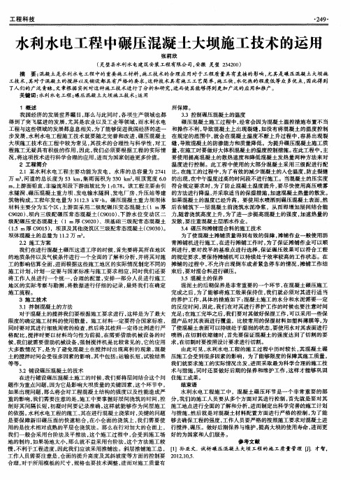 水利水电工程中碾压混凝土大坝施工技术的运用