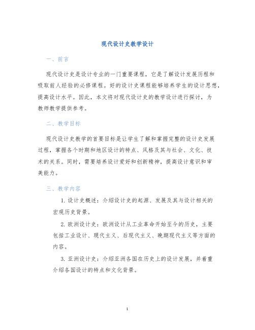 现代设计史教学设计 (2)