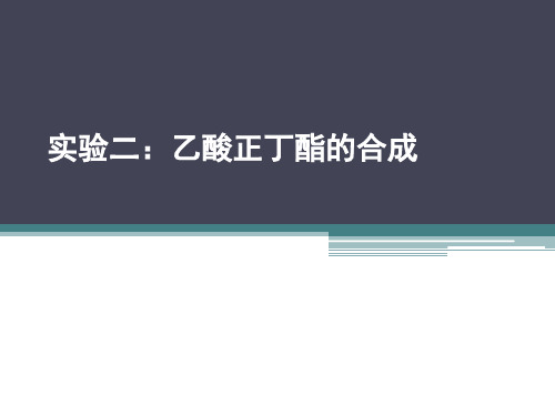 清华大学有机化学实验乙酸正丁酯