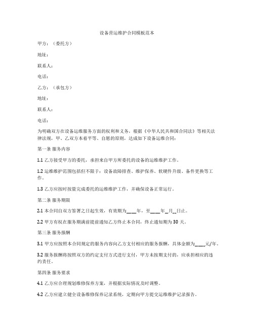 设备营运维护合同模板范本