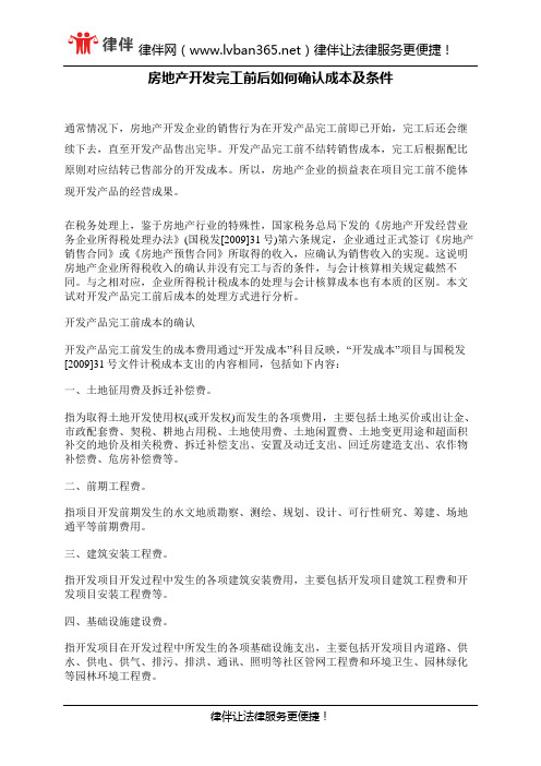 房地产开发完工前后如何确认成本及条件