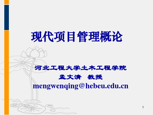 现代项目管理概论-3