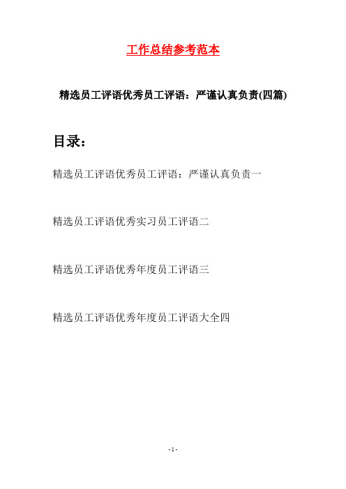 精选员工评语优秀员工评语：严谨认真负责(四篇)