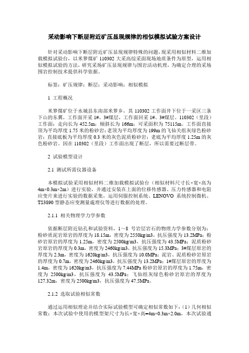 采动影响下断层附近矿压显现规律的相似模拟试验方案设计