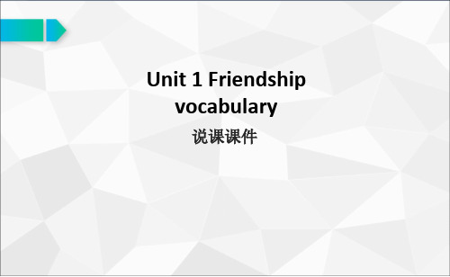 人教版高中英语必修一Unit 1 Friendship词汇课说课优质获奖课件