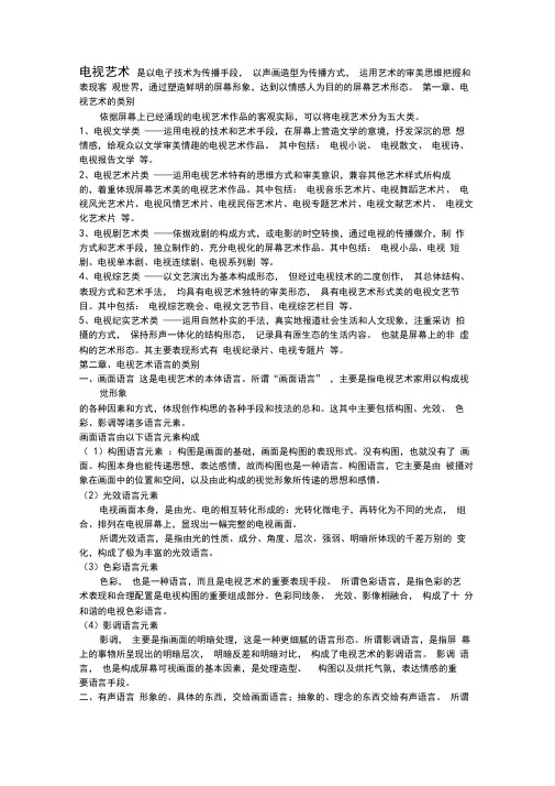 广播电视艺术学