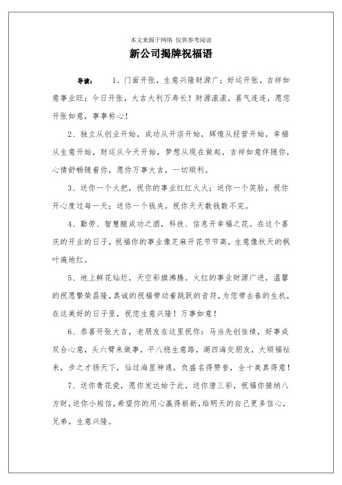 新公司揭牌祝福语