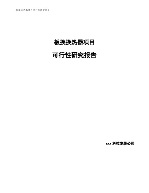 板换换热器项目可行性研究报告
