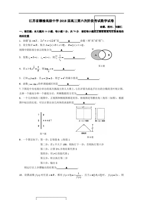2018年最新 江苏省赣榆高级中学2018届高三第六次阶段