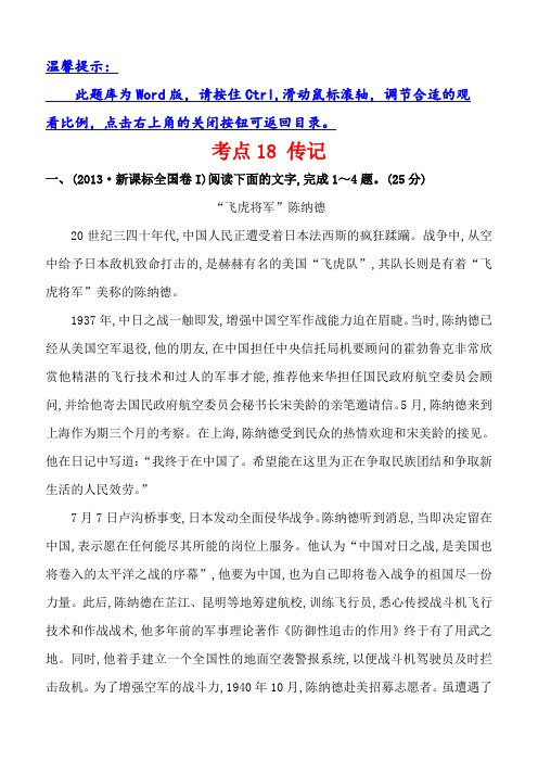 2013年高考语文分类题库考点18传记(含答案解析)