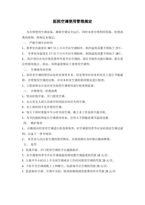 医院空调使用管理规定