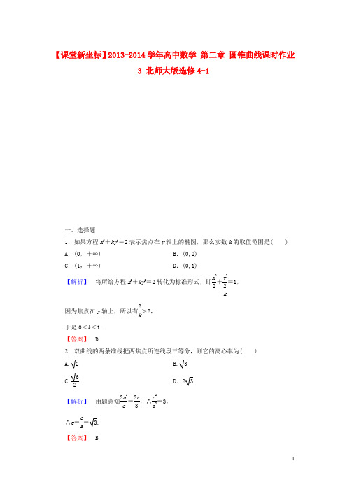 高中数学 第二章 圆锥曲线课时作业3 北师大版选修41