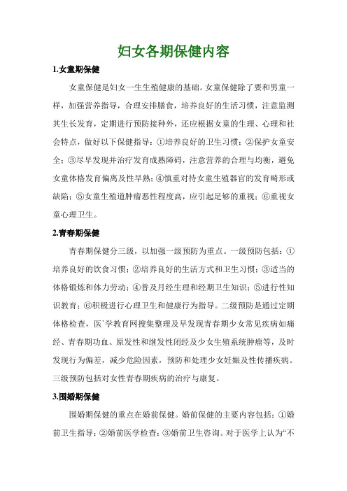 妇女各期保健内容1