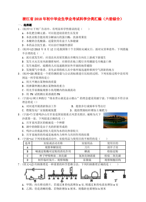 浙江省2018年初中科学毕业生学业考试分类汇编(六册综合)