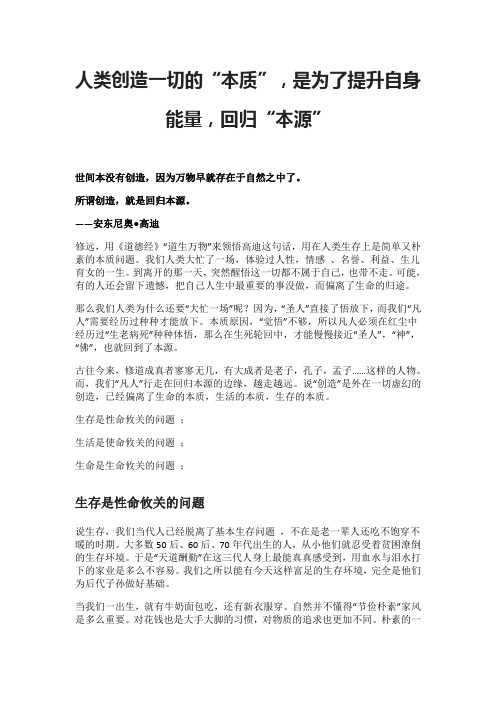 人类创造一切的“本质”,是为了提升自身能量,回归“本源”
