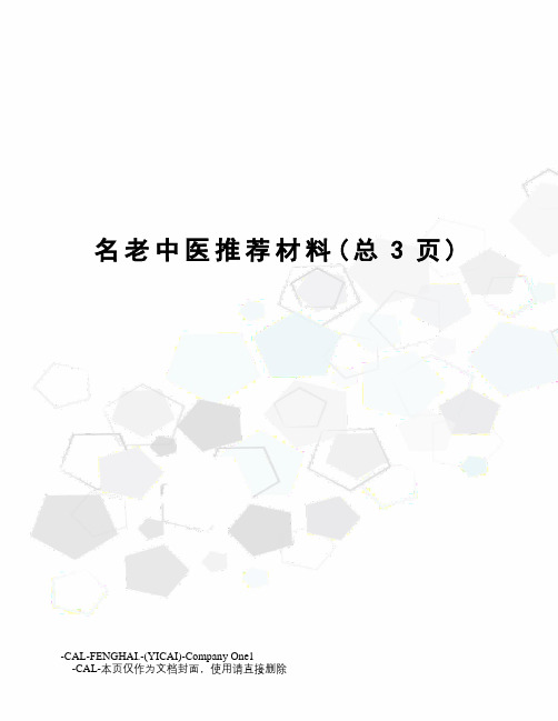 名老中医推荐材料