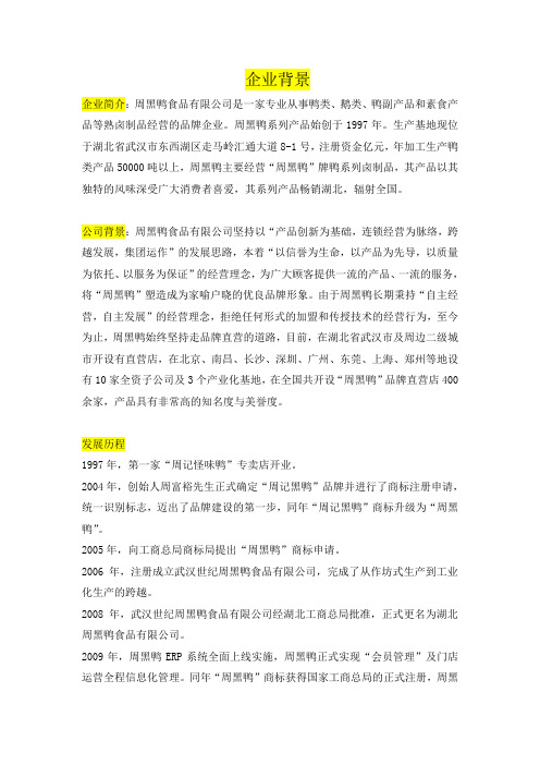 周黑鸭创业管理案例分析