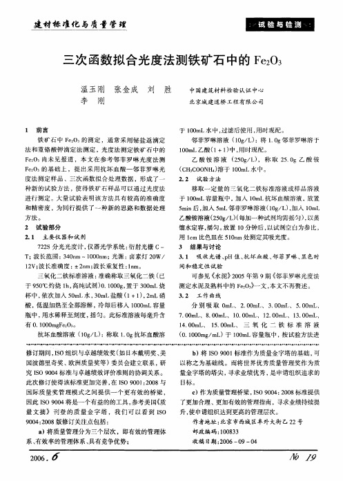 三次函数拟合光度法测铁矿石中的Fe2O3