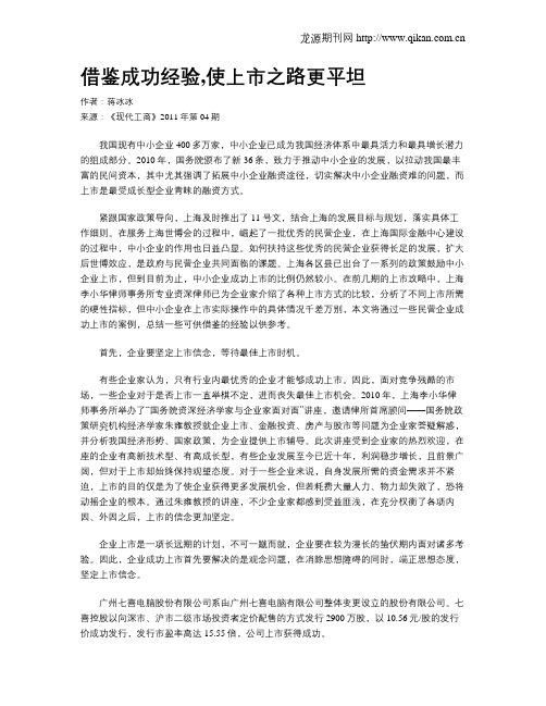 借鉴成功经验,使上市之路更平坦