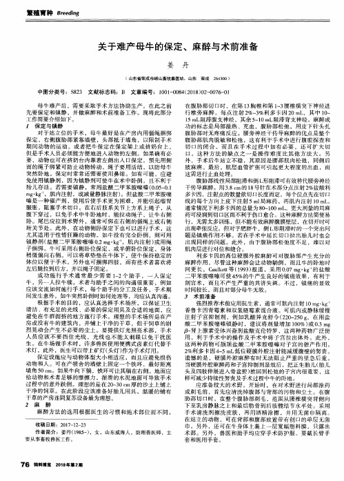 关于难产母牛的保定、麻醉与术前准备